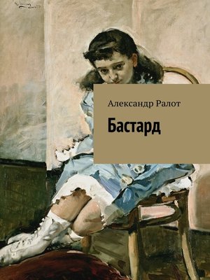 cover image of Бастард